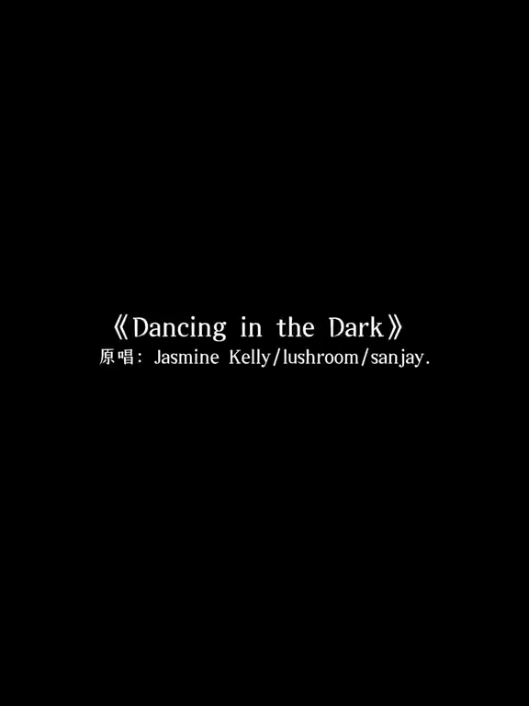 就学了三句……好听吗？宝宝…… #dancinginthedark#翻唱