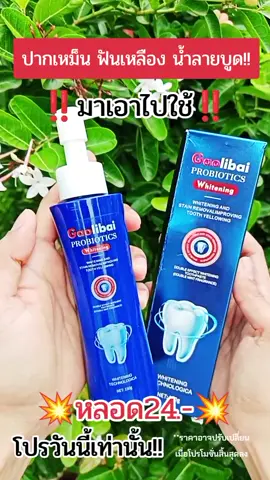 #ยาสีฟัน #ยาสีฟันสมุนไพร #ยาสีฟันโปรไบโอติกไวท์เทนนิ่ง #ยาสีฟันลดกลิ่นปาก #ยาสีฟันลดกลิ่นปากและหินปูน 