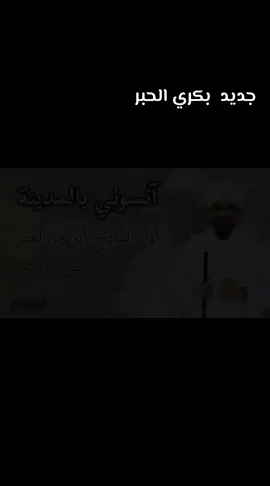 #بكري الحبر #جديد#آنسوني بالمدينة #اللهم صل علي كااامل النور 💞🇸🇩💞