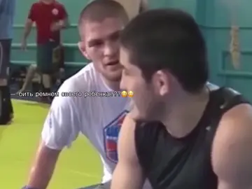 а тебя отец… #хабиб #хабибнурмагомедов #рек #мем #khabib 