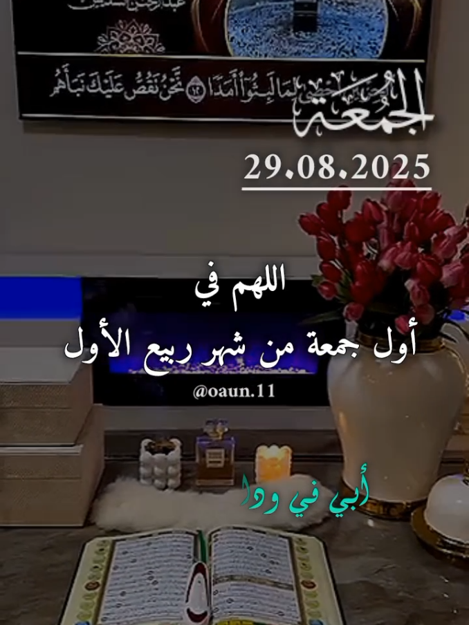 اللهم فى أول جمعه من شهر ربيع الأول 🤲🌹 يارب ارحم امواتاً صعدت إليك #اللهم_امين_يارب_العالمين #دعاء_يوم_الجمعة #اللهم_ارحم_ابي_واغفر_له_وجميع_المسلمين #اللهم_لك_الحمد_ولك_الشكر #اللهم_صل_وسلم_على_نبينا_محمد 