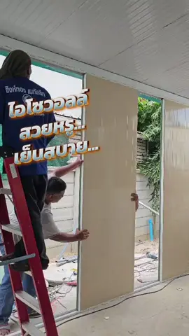 #ผนัง #ไอโซวอลล์ #บ้าน #สมศักดิ์หลังคาเหล็ก #เมทัลชีทบลูสโคป 