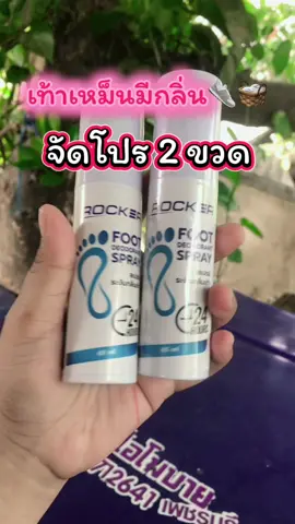 #สเปรย์ดับกลิ่นเท้าและรองเท้า #สเปรย์ดับกลิ่นเท้าrocker #สเปรย์ดับกลิ่นเท้า #ระงับกลิ่นเท้า 