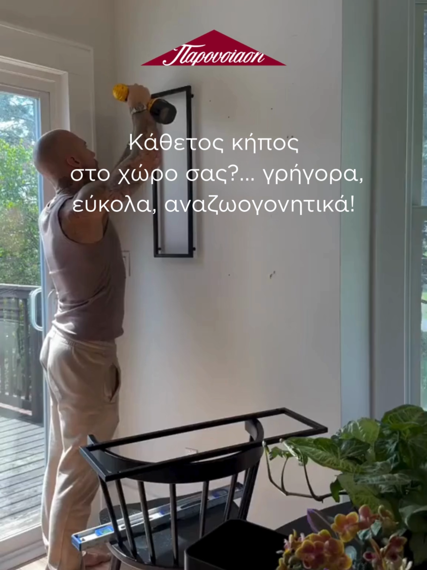 Κάθετος κήπος στο χώρο σας?... γρήγορα, εύκολα, αναζωογονητικά! #umbra #ParousiasiStores