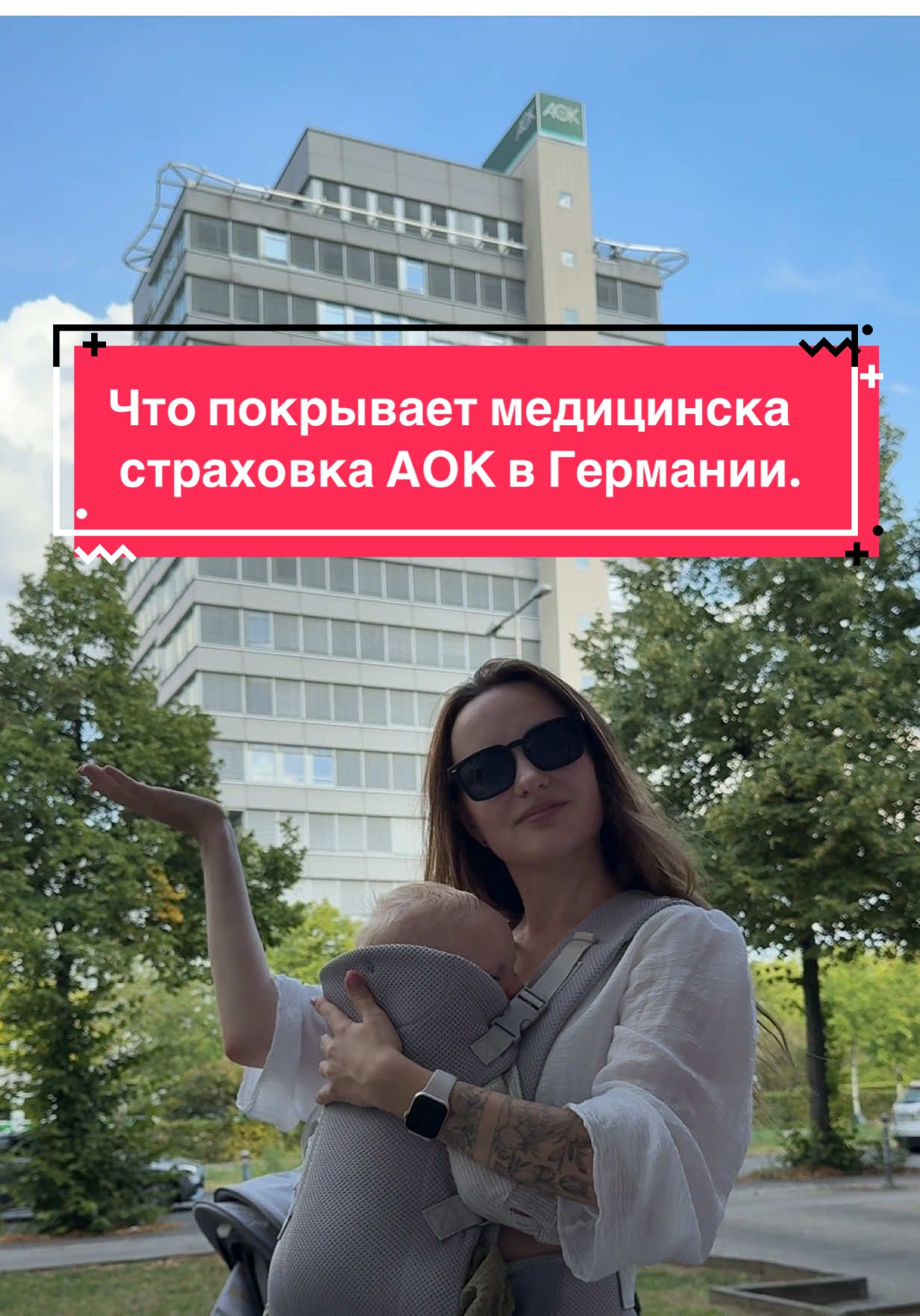 #жизньвгермании #материнство #семья #дети #AOK 