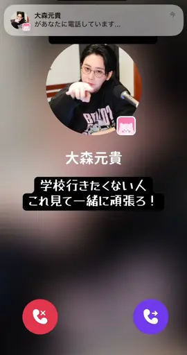 元貴氏からの激励のお言葉 #学校行きたくない #ビモビモ #大森元貴 #推しから電話 #頑張れ 