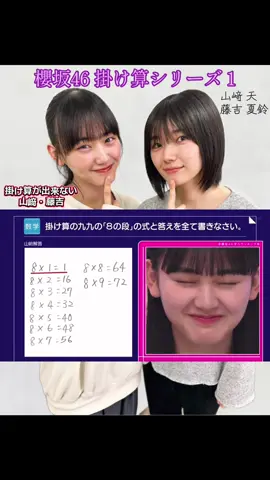 #櫻坂46 #藤吉夏鈴 #山崎天 (﨑)