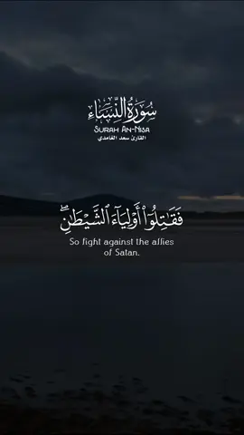 ﴿ الذين آمنوا يقاتلون في سبيل الله والذين كفروا يقاتلون في سبيل الطاغوت فقاتلوا أولياء الشيطان إن كيد الشيطان كان ضعيفا ﴾ [ النساء: 76] Those who believe fight in the cause of Allah, and those who disbelieve fight in the cause of Taghut. So fight against the allies of Satan. Indeed, the plot of Satan has ever been weak. سورة النساء الآية ٧٦ Surah An-Nisa Ayat 76 القارئ سعد الغامدي Sheikh Saad Al Ghamdi #سورة_النساء #سعد_الغامدي #القرآن #قرآن #quran 