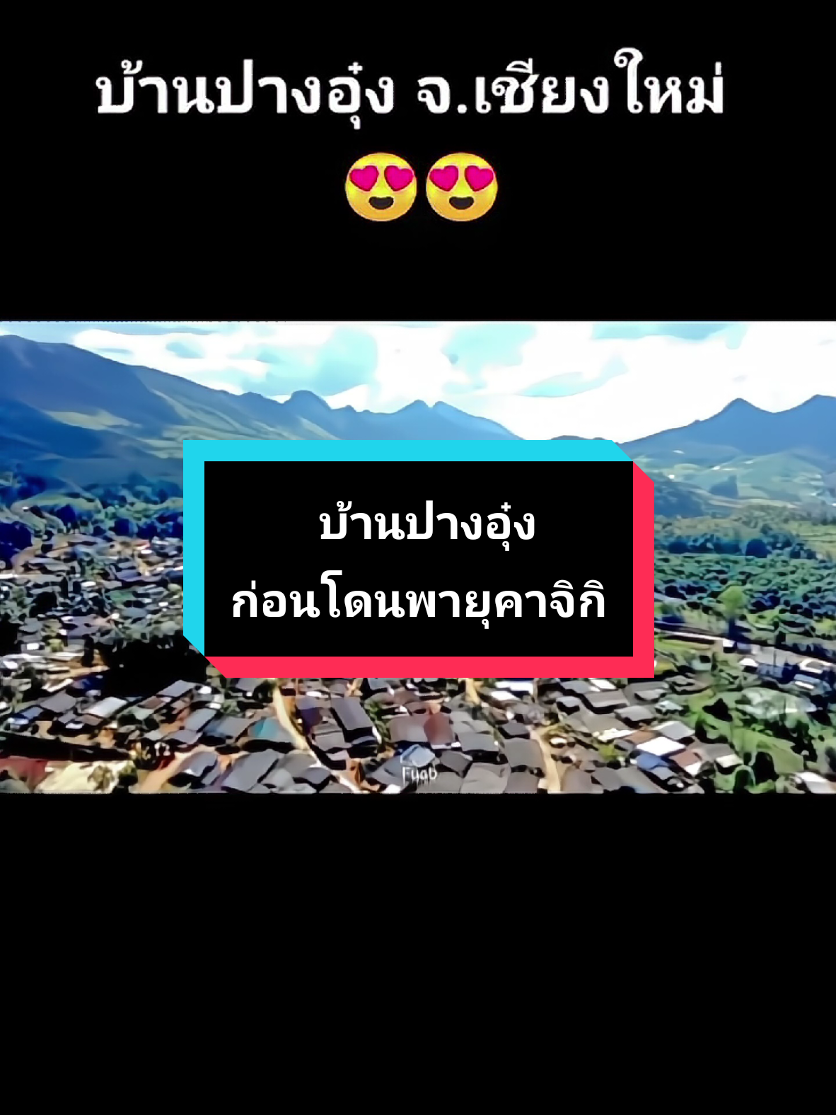 หมู่บ้านปางอุ๋ง ก่อนที่จะเจอพายุคาจิกิ เป็นหมู่บ้านม้งที่ใหญ่ และน่าอยู่มากค่ะ  #ปางอุ๋ง #บ้านปางอุ๋ง #บ้านม้งปางอุ๋ง #ม้งไทยแลนด์ #ฟีดดดシ 