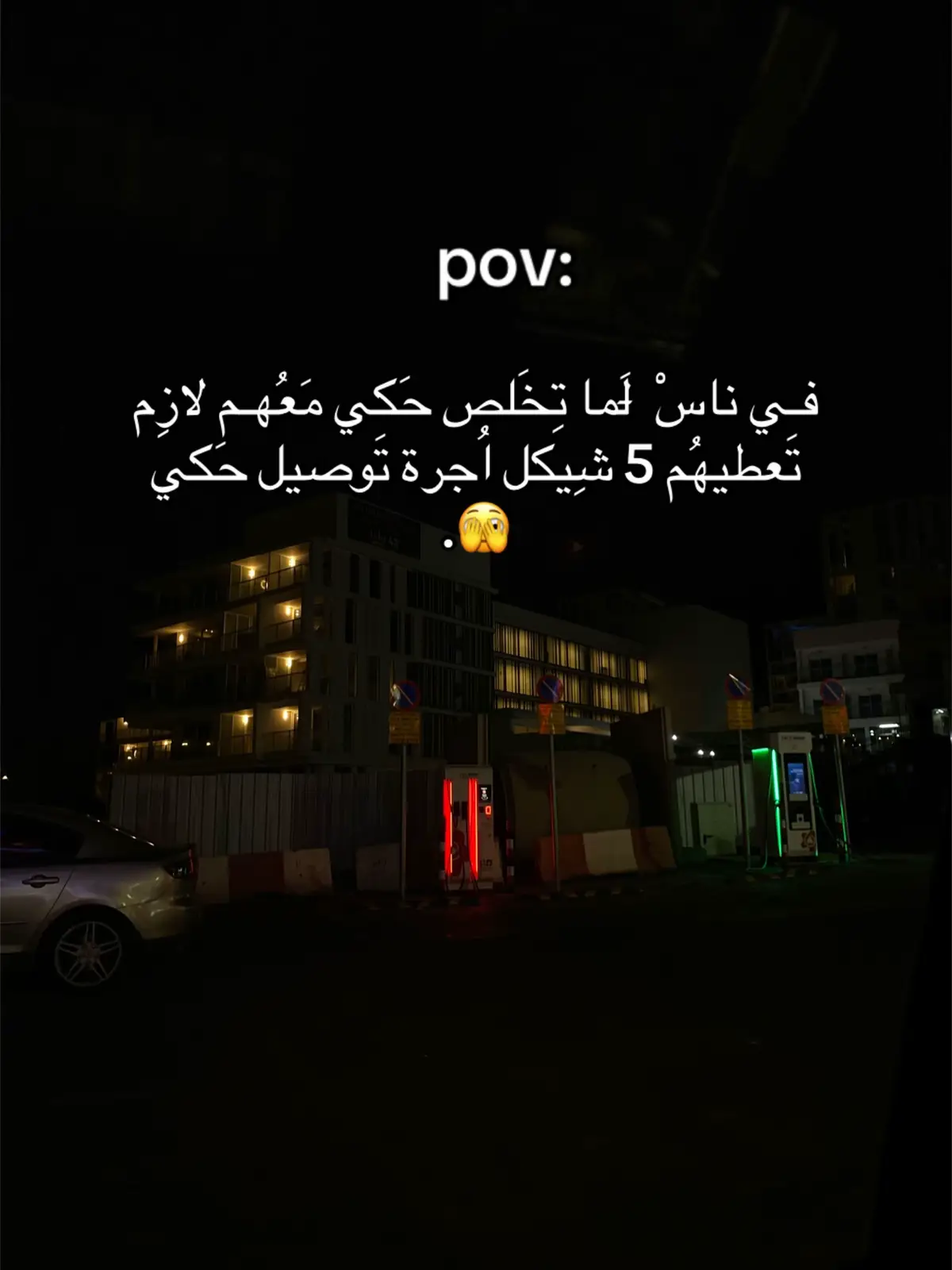 مَقصِودة😱#S😂 #مُخېمشعفاط #عناتا #ايلات_אילת #اللد  @TikTok شددد