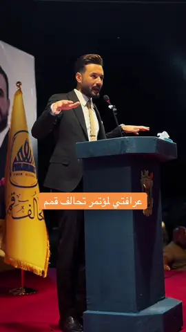 #العريف #الشاعر_بلال_العبيدي عرافتي لمؤتمر تحالف قمم للمرشح الشيخ حارث المحلاوي بحضور معالي وزير الصناعه الدكتور خالد بتال #مؤتمرات #اكسبلور #حزب_تقدم_برعاية_السيد_محمد_الحلبوسي 