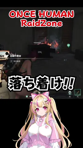 【ONCE HUMAN RaidZone】猛者に拠点攻められて何もできない西田🥹 #ゲームアリーナ #ワンスヒューマン #OnceHuman #RaidZone #tiktoklive 
