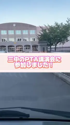 PTA講演会に参加しました😊 #青森県 #弘前市 #弘前 #pta #pta活動  