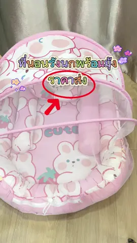 ที่นอนรังนกพร้อมมุ้งราคาส่ง #สินค้าแม่และเด็ก #เตรียมคลอด #โรงงานผลิตเสื้อผ้าเด็กครบวงจร 