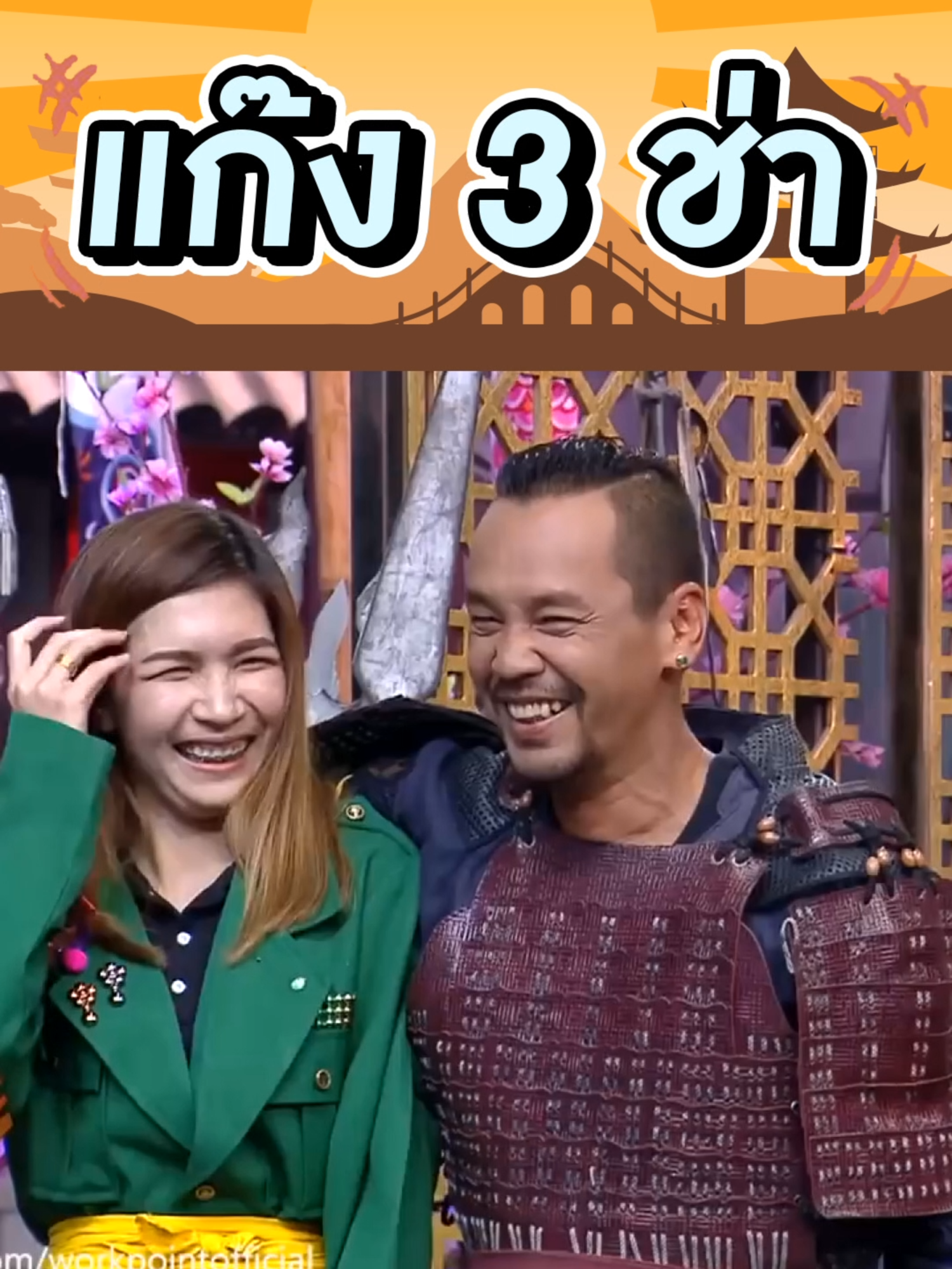 ถ้ามีสามีแล้ว จะไปไหนก็ไป #แก๊ง3ช่า #ชิงร้อยชิงล้าน