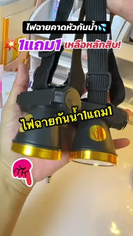 ถูกมาก รีบเลยจ้าาา💥#ไฟฉายคาดหัว #ไฟฉายพกพา #ไฟฉายกันน้ํา #ไฟฉาย 