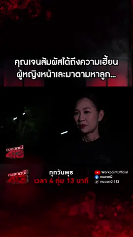 คุณเจนสัมผัสได้ถึงความเฮี้ยนผู้หญิงหน้าเละมาตามหาลูก... | คนอวดผี 413 💀การกลับมาอีกครั้งของรายการที่ทุกคนรอคอย ทุกวัน พุธ เวลา 4 ทุ่ม 13 นาที 📌รับชมผ่านช่องทางออนไลน์ เท่านั้น‼️ 🔴ทางช่อง YOUTUBE : WorkpointOfficial 🔵ทาง FACEBOOK : คนอวดผี ⚫ทาง TIKTOK : คนอวดผี413 #Workpoint23 #Workpoint #คนอวดผี