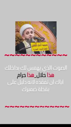 اياك ان تفقد يقظة ضميرك#محافظات_العراق_الشماليه_و_الجنوبيه #بغداد_بصرة_موصل_الكويت_الخليج_دبي #شيعة_علي_الكرار #الناصرية #البصرةكربلاء__بغداد_الحبيبه_الناصريه 