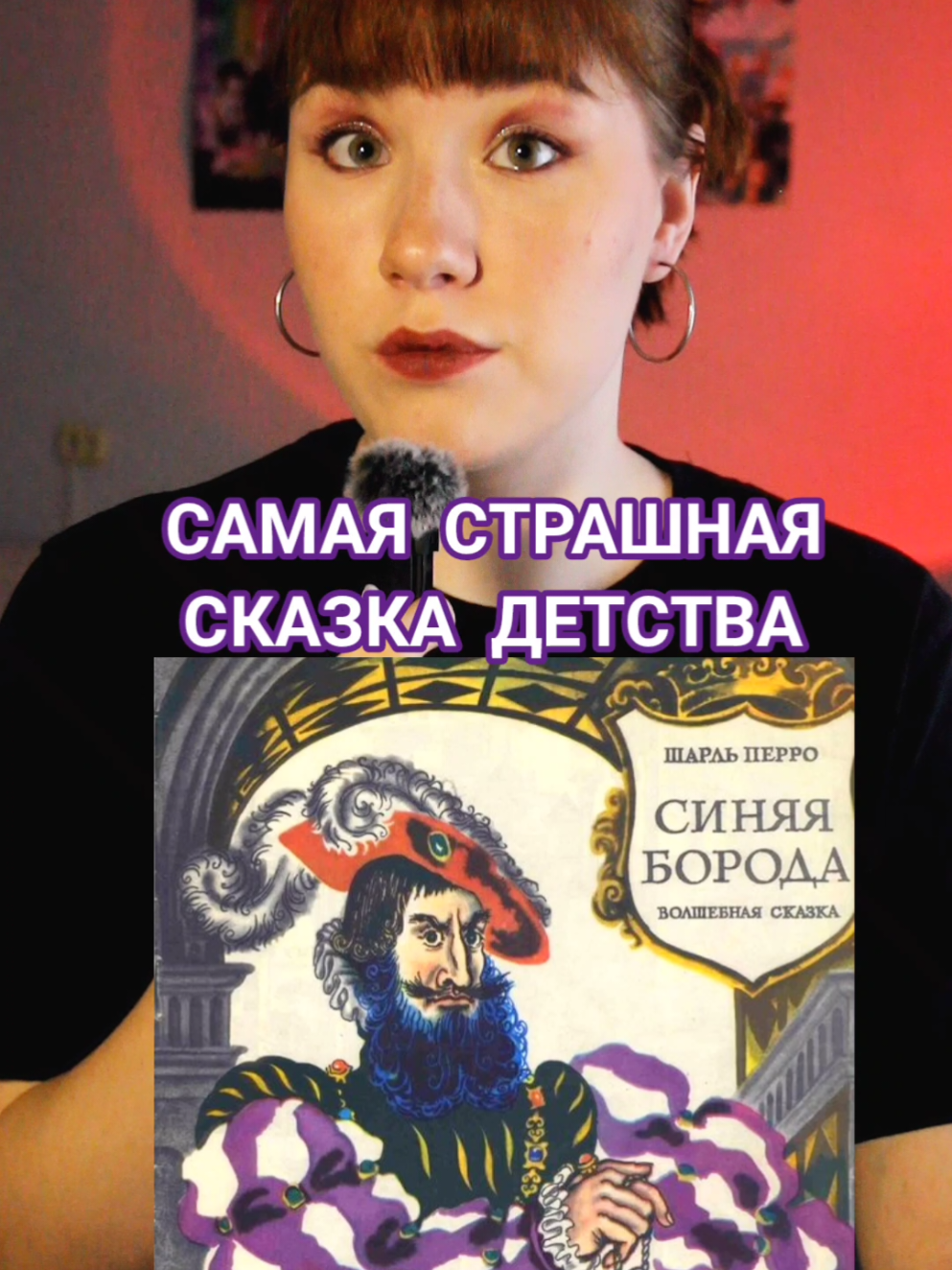 В моём тгк: Ksymbria  Я оставила эту книгу в виде фотографий, е ли интересно обязательно загляните!) #синяяборода#страшныесказки#страхдетства#жудкиеистории#пересказсюжета 