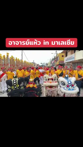 อาจารย์แห้วในมาเลเซีย#อาจารย์แห้ว #ศาลเจ้าพ่อนาคราชจันเสน #หมอดูแม่นๆ #มาเลเซีย 