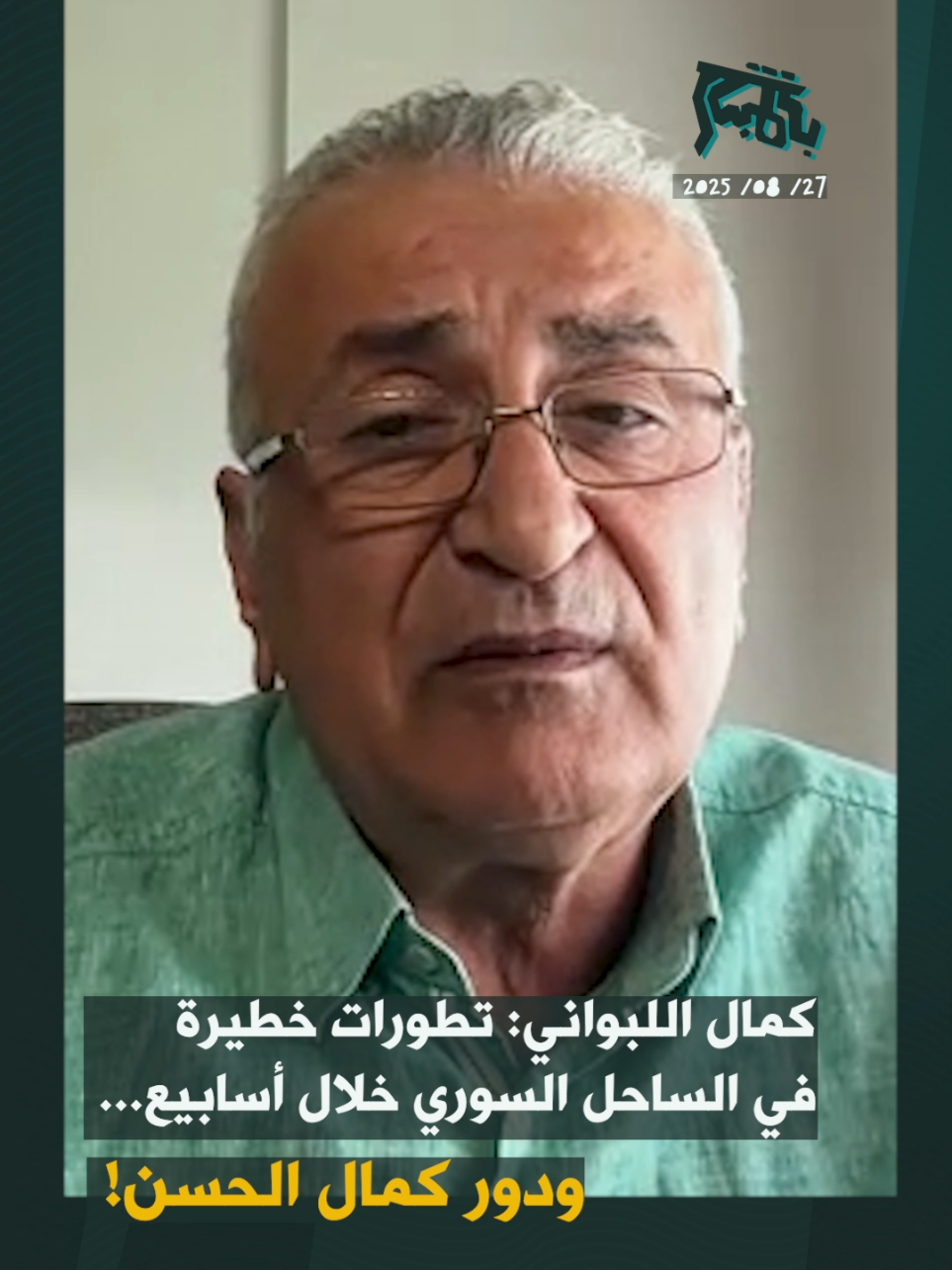 كمال اللبواني: تطورات خطيرة في الساحل السوري خلال اسابيع… ودور كمال الحسن! #بالمباشر #كمال_اللبواني #رواد_ضاهر #سوريا 