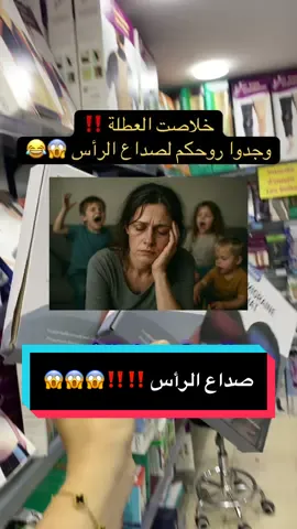 #migraine #headache #صداع #صداع_الرأس #relief 