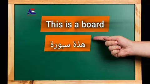 This is a board  = هذه سبورة  قولها مع طفلك وخليه يشاور على السبورة أو يرسمها . #EnglishMadeEasy  #englishforbeginners  #EnglishForKids  #LearnEnglish 