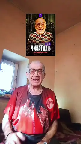 #Я не Чикатило