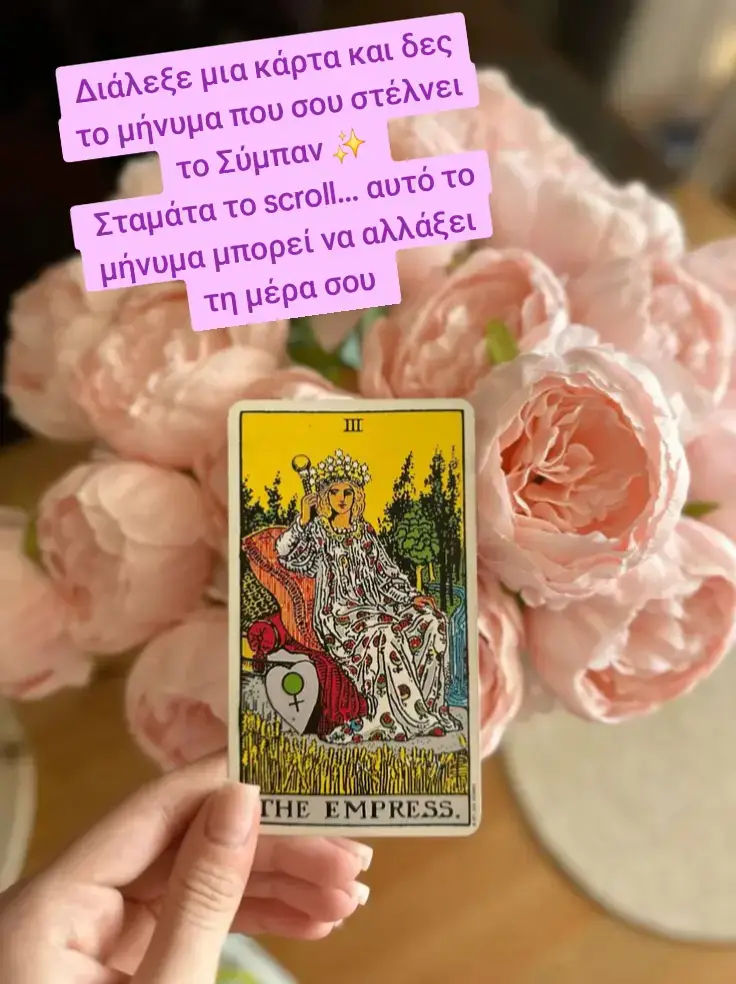 #ενεργεια #πνευματικηκαθοδηγηση #ταρωχαρτα #tarot #ταρω 