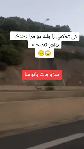 #المتزوجات #ابوني_ياك_باطل_ولا_حنا_مانستاهلوش #بانوهنا_عندي🥰❤️ 