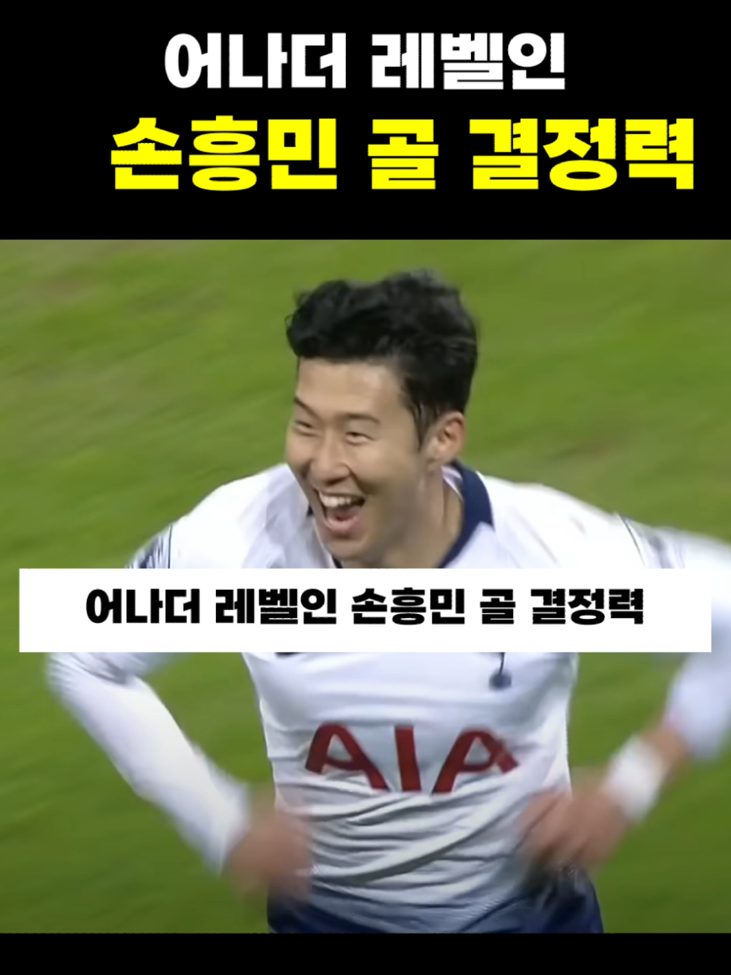 어나더 레벨인 손흥민 골 결정력