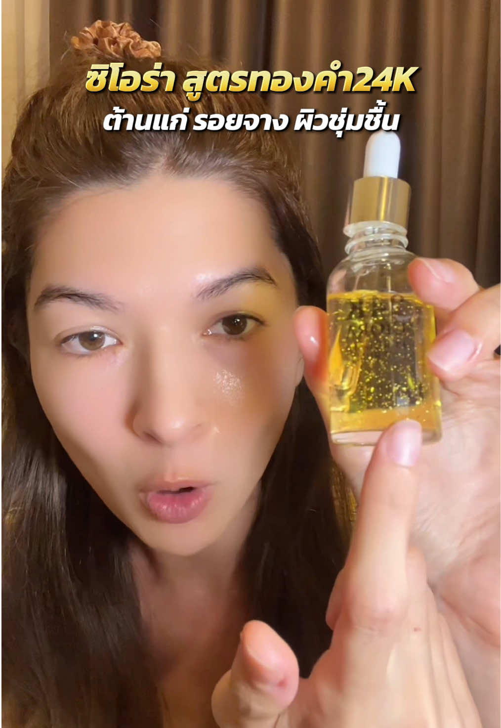 ตัวช่วยต้านแก่ ลดหมอง ผิวชุ่มชื้น 💛 #ซิโอร่าเซรั่ม #เซรั่มทองคํา24k #หน้าใส #ต้านแก่ #ของดีบอกต่อ 