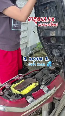 ไม่มีงบ ไม่มีเวลา แบบนี้ได้#เบาะ #เบาะมอเตอร์ไซค์ #ผ้าคลุมเบาะมอเตอร์ไซค์ #ผ้าคลุมเบาะ 