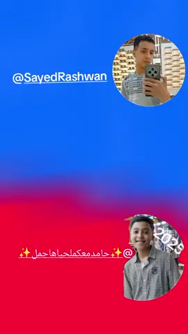 التصويت3 هتختارو مين؟  @✨حامد معكم لحياه اجمل ✨ @Sayed Rashwan 