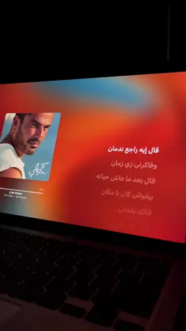 قالك ندم- عمرو دياب.                                      #explore #fy #fyp #foryou #viral 