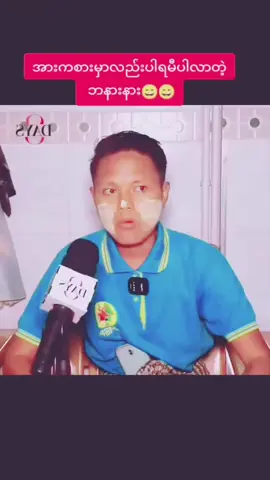 #tiktokmyanmar #foryou #fyp #ရေးဆိုတီးသရုပ်ဆောင်အားကစားစွယ်စုံရdjခြိမ့် #ဘောလုံးဆရာကြီးခြိမ့်😎😎😎 