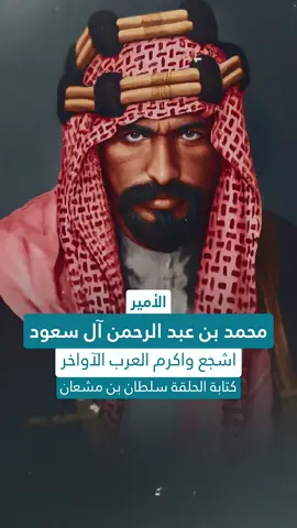 #المصطفق #راعي_عتيقه  #ال_محمد #المصطفق_محمد_بن_عبدالرحمن_بن_فيصل_آل_سعود_رحمه_الله  #المصطفق_محمد_بن_عبدالرحمن_الفيصل_ال_سعود         