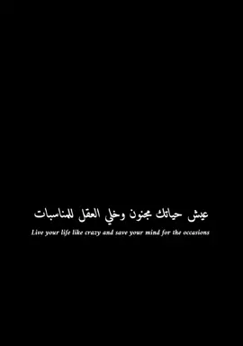عيش حياتك مجنون وخلي العقل للمناسبات#1millionaudition #foryoupageofficiall #تصميم_فيديوهات🎶🎤🎬 #al_team_designers 