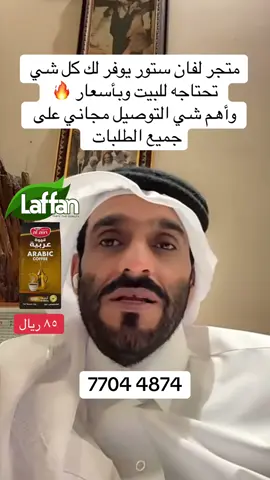 لفان ستور قهو عربية  شاي كرك #creatorsearchinsights #شاي #طبخ ##your_coffee #Foodie 