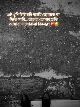 এই খুশি টাই যদি আমি তোমাকে না দিতে পারি তাহলে ভালোবাসা কিসের❤️‍🩹😅 #foryou #foryoupage 