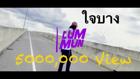 #ใจบาง #เพลงฮิตติดกระเเส 