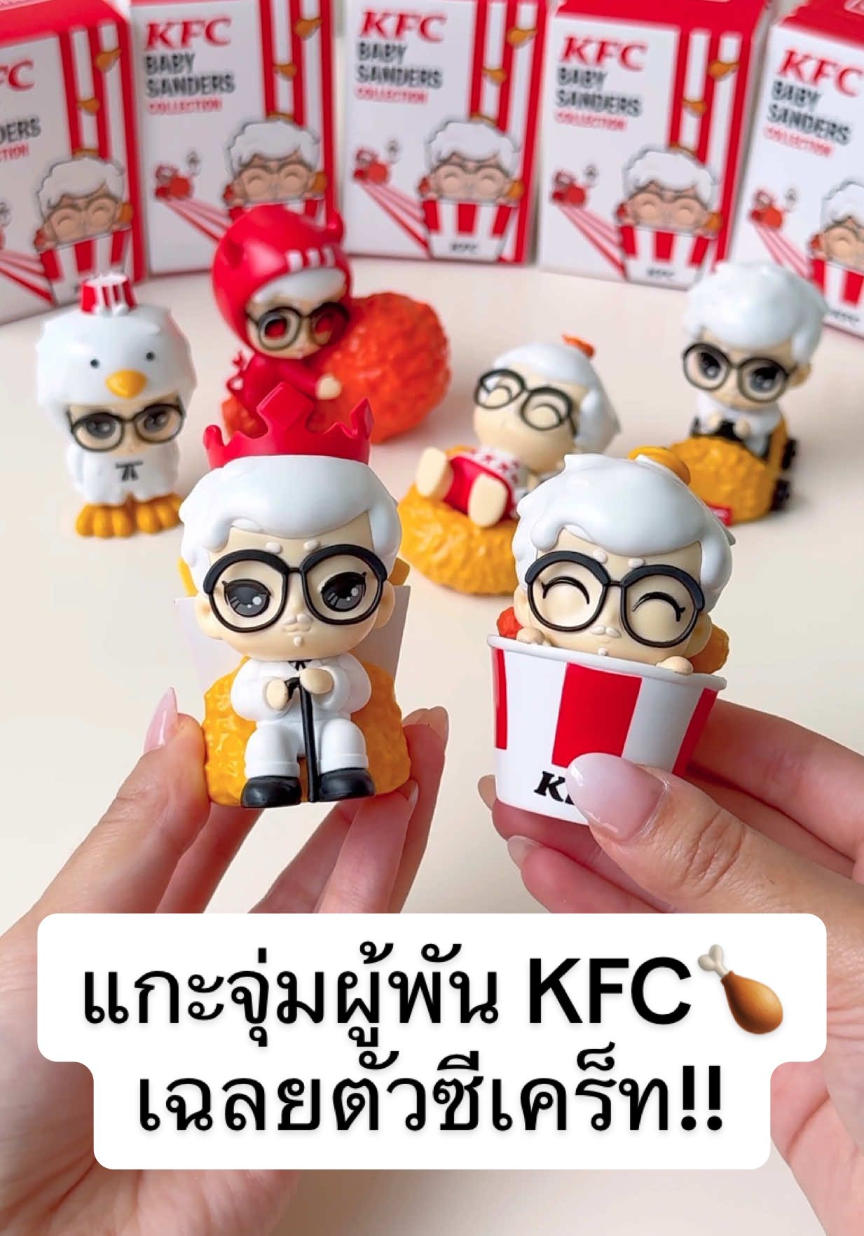 แกะกล่องจุ่มผู้พันเบบี้ KFC Baby Sanders Collection 👶🏻🍗🍟 มีให้จุ่มถึง 6 แบบ รวมน้องซีเคร็ทสุดปัง!😋✨ ❤️ซื้อ KFC ชุดบักเก็ตไก่ 299.- ขึ้นไป ก็แลกซื้อกล่องสุ่มเบบี้ แซนเดอร์ส ฟิกเกอร์ 1 กล่อง ราคาพิเศษ 79.-/ 1 ชุดที่ร่วมรายการในใบเสร็จเดียวกัน 📍จุ่มพร้อมกันที่ร้าน @KFCThailand ทั่วประเทศ  ⏰ตั้งแต่วันที่ 28 ส.ค. 68 - 24 ก.ย. 68 (หรือจนกว่าสินค้าจะหมด)  #Foodyoucaneat #กล่องจุ่มผู้พัน #เบบี้แซนเดอร์ส #KFCBabySandersCollection #KFCThailand 