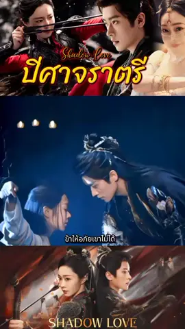 #ปีศาจราตรี #ซีรี่ย์จีน  #โรแมนติกย้อนยุคดร่าม่า #เฉิงเหล่ย❤️ซ่งอี้ #ขึ้นฟีดเถอะ 