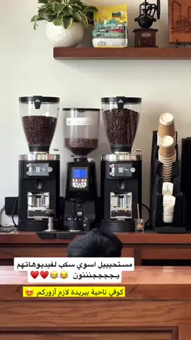 مستحيييل اسوي سكب لفيديوهاتهم يججججنننون 😂😂♥️♥️ كوفي ناحية ببريدة لازم أزوركم😍@Sulaiman #explorepage #مالي_خلق_احط_هاشتاقات 