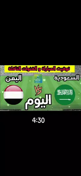 #ياالله_لا_ترى_مين_راح_يفوز_اليوم #اليمن🇾🇪او 🇸🇦السعوديه #اساعه4:30م نشوف تصويتكم🫶🏻