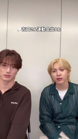 吉田さん今年も運動会頑張ってください🔥✨️#みるくインライしてんじゃん #山中柔太朗 #吉田仁人 #MILK 