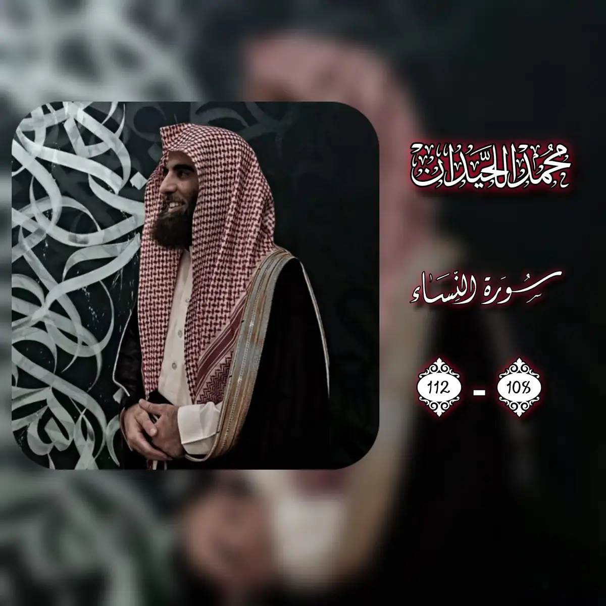 يَسۡتَخۡفُونَ مِنَ ٱلنَّاسِ وَلَا يَسۡتَخۡفُونَ مِنَ ٱللَّهِ وَهُوَ مَعَهُمۡ إِذۡ يُبَيِّتُونَ مَا لَا يَرۡضَىٰ مِنَ ٱلۡقَوۡلِۚ وَكَانَ ٱللَّهُ بِمَا يَعۡمَلُونَ مُحِيطًا (108) هَٰٓأَنتُمۡ هَٰٓؤُلَآءِ جَٰدَلۡتُمۡ عَنۡهُمۡ فِي ٱلۡحَيَوٰةِ ٱلدُّنۡيَا فَمَن يُجَٰدِلُ ٱللَّهَ عَنۡهُمۡ يَوۡمَ ٱلۡقِيَٰمَةِ أَم مَّن يَكُونُ عَلَيۡهِمۡ وَكِيلٗا (109) وَمَن يَعۡمَلۡ سُوٓءًا أَوۡ يَظۡلِمۡ نَفۡسَهُۥ ثُمَّ يَسۡتَغۡفِرِ ٱللَّهَ يَجِدِ ٱللَّهَ غَفُورٗا رَّحِيمٗا (110) وَمَن يَكۡسِبۡ إِثۡمٗا فَإِنَّمَا يَكۡسِبُهُۥ عَلَىٰ نَفۡسِهِۦۚ وَكَانَ ٱللَّهُ عَلِيمًا حَكِيمٗا (111) وَمَن يَكۡسِبۡ خَطِيٓـَٔةً أَوۡ إِثۡمٗا ثُمَّ يَرۡمِ بِهِۦ بَرِيٓـٔٗا فَقَدِ ٱحۡتَمَلَ بُهۡتَٰنٗا وَإِثۡمٗا مُّبِينٗا (112) #قران_كريم #محمد_اللحيدان 