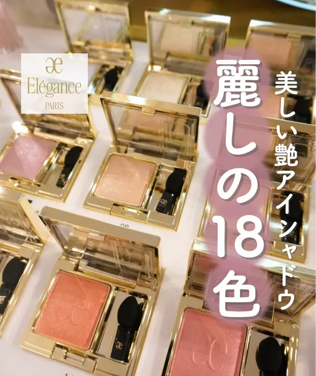 美しい艶感の出る18色！ 煌めきがとにかく綺麗で繊細で、上品に仕上がります。 発色はひと塗りだと割と薄づきですが、重ねることで綺麗なグラデーションができるんです👏 私のイチオシは07ブリリアントピンク。 青みラメも入っているピンクで、普段のピンクメイクの上から重ねて使うのも可愛いです！！ ▫️エレガンス　プレジールアイズ @elegance_cosmetics さまの提供品です。 #コスメオタク　#新作コスメ　#新作アイシャドウ　#elegance #エレガンス 