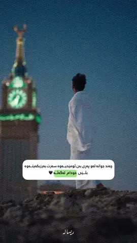 چەند جوانه لەو پەرى بێ ئومێديەوه سەرت بەرزبکەیتەوه بڵێى خودام لەگەڵە🖤#foryoupage #fyp #foryou #allah#risala 