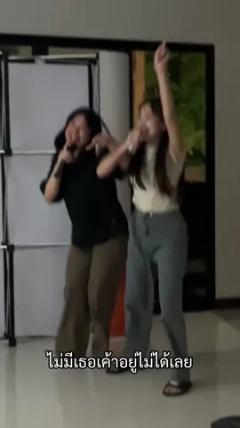 ไม่มีเธอแค่ลำพัง ไม่มีตังอะลำบาก💸